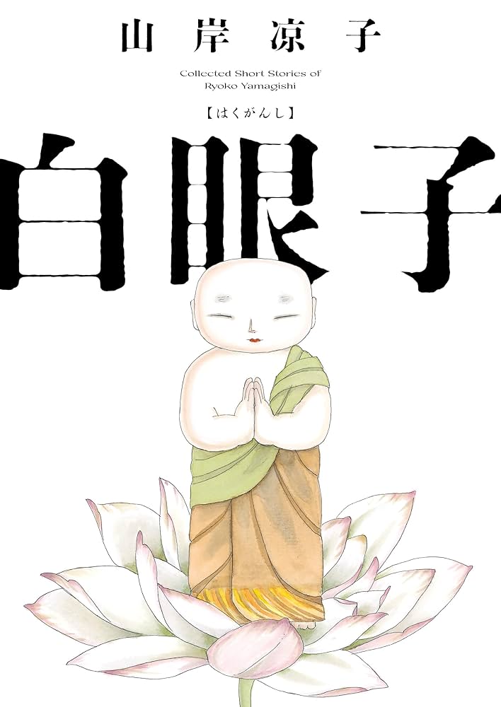 Amazon.co.jp: 白眼子 eBook : 山岸 凉子: Kindleストア